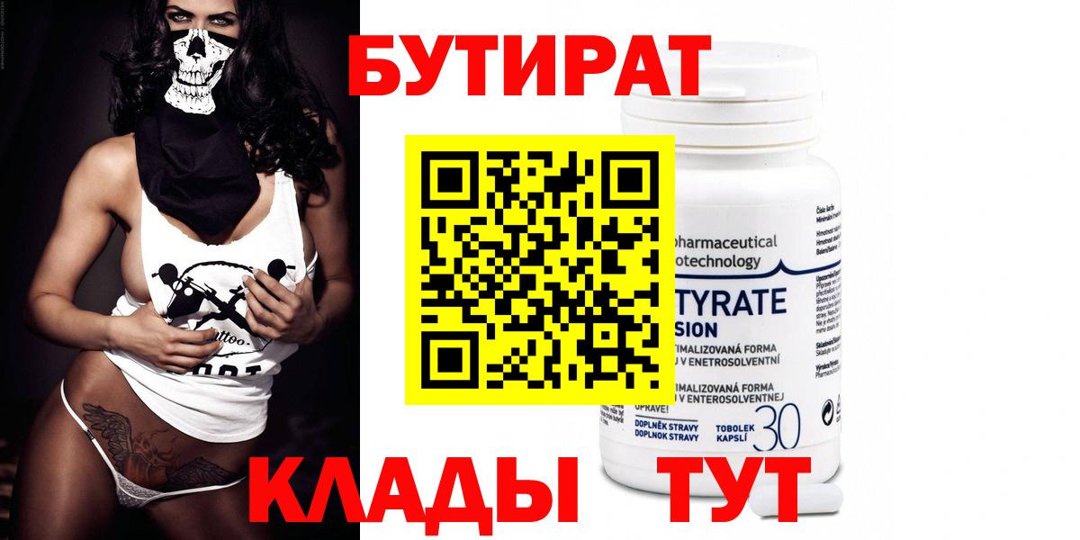 БУТИРАТ 99%  Вход с VPN  Ртищево 