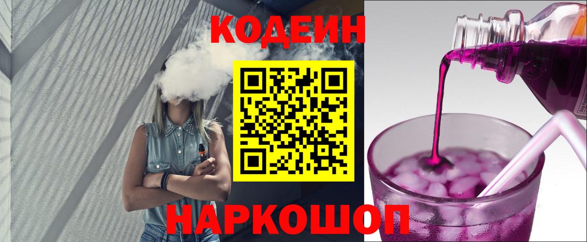 Кодеин Purple Drank Ртищево
